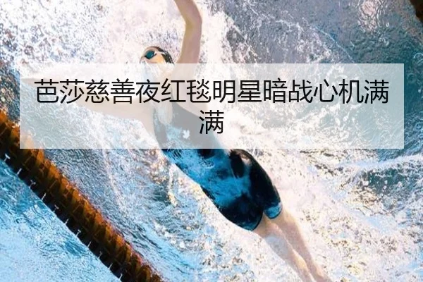 芭莎慈善夜红毯明星暗战心机满满